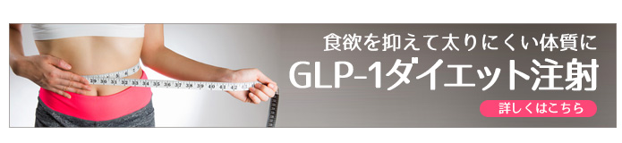 GLP-1ホルモン療法(GLP-1ダイエット注射)