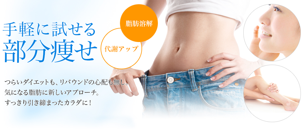 手軽に試せる部分痩せ　脂肪溶解　代謝アップ