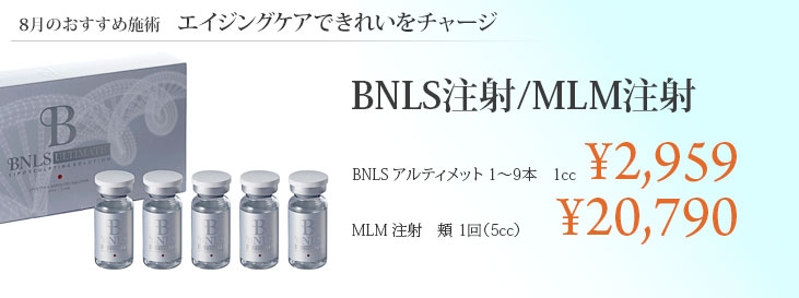 BNLS注射/MLM注射