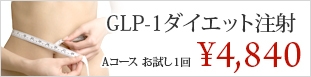 GLP-1ダイエット注射