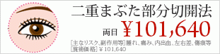 二重まぶた部分切開法