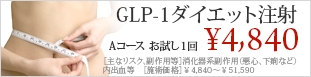 GLP-1ダイエット注射