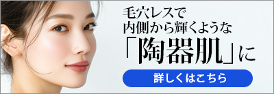 毛穴レスで内側から輝くような「陶器肌」に