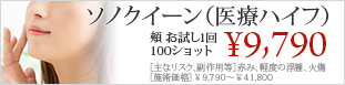 ソノクイーン（医療ハイフ）
