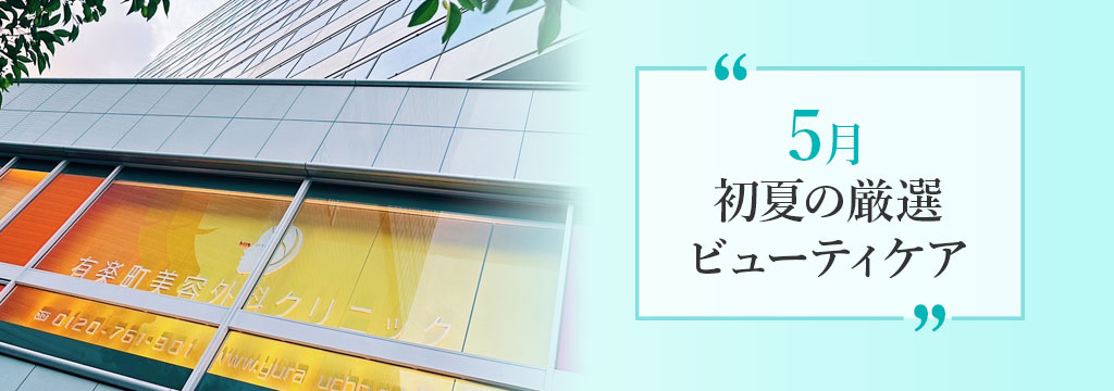 今月のおすすめ施術