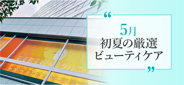 今月のおすすめ施術