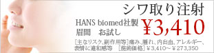 シワ取り注射