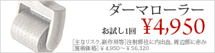 ダーマローラー