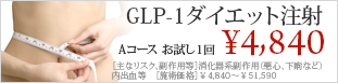 GLP-1ダイエット(注射療法・自己注射)
