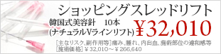 ショッピングスレッドリフト