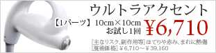 ウルトラアクセント