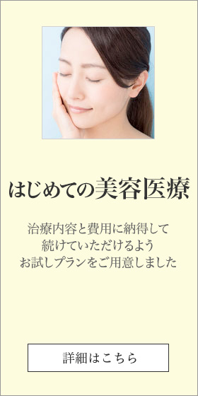 はじめての美容医療。お試しブランをご用意しました。
