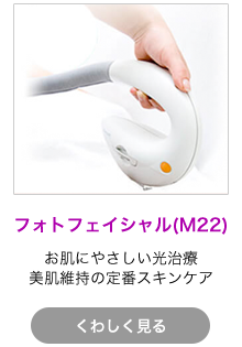 フォトフェイシャルM22