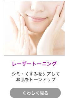 レーザートーニング
