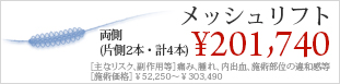 メッシュリフト