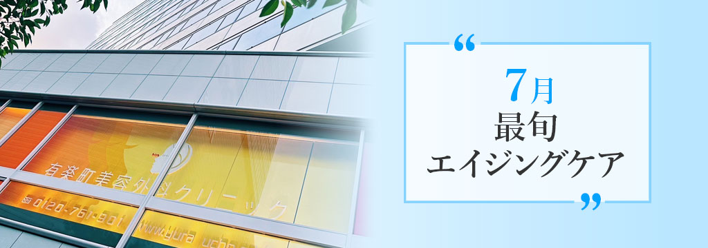 今月のおすすめ施術