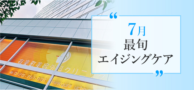 今月のおすすめ施術