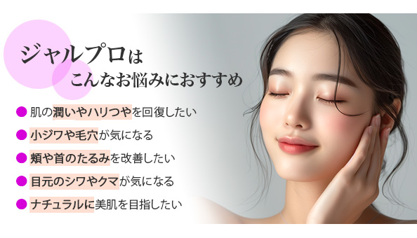 ジャルプロはこんなお悩みにおすすめ