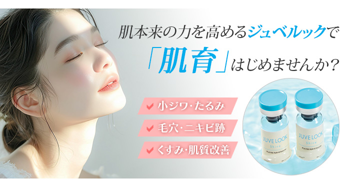 ジュベルックで「肌育」はじめませんか