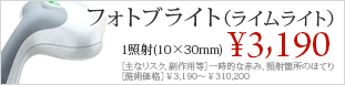 フォトブライト(ライムライト)