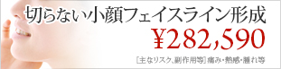 切らない小顔フェイスライン形成