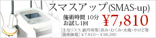 スマスアップ(SMAS-up)