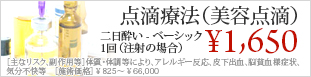 点滴療法(美容点滴・プラセンタ注射・ニンニク注射)