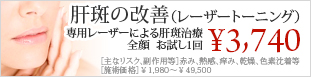 レーザートーニング(専用レーザーによる肝斑治療)