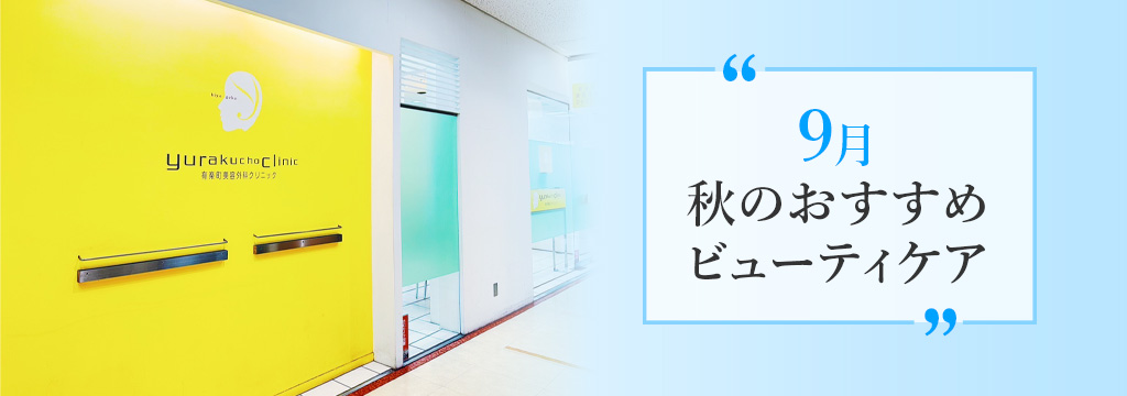 今月のおすすめ施術
