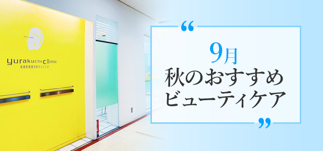 今月のおすすめ施術