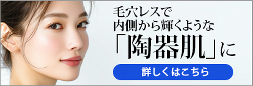 毛穴レスで内側から輝くような「陶器肌」に