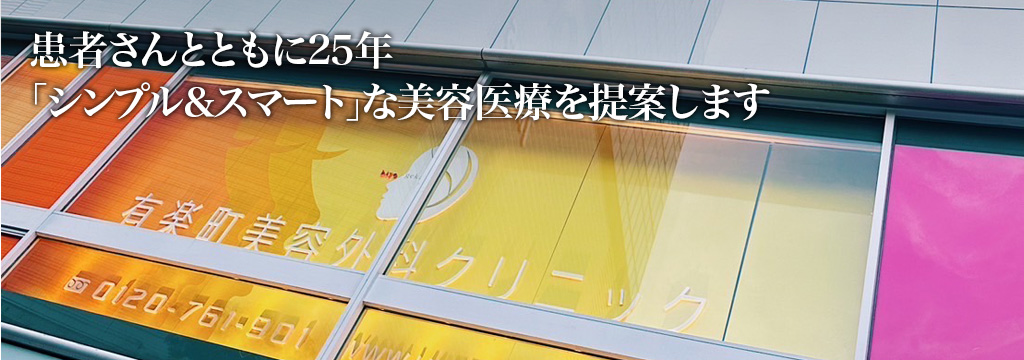 「シンプル&スマート」な美容医療を提案します