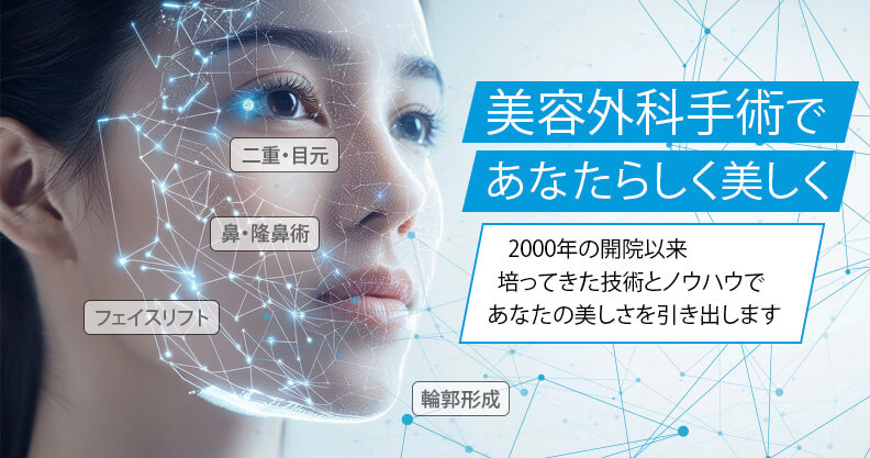 美容外科手術であなたらしく美しく