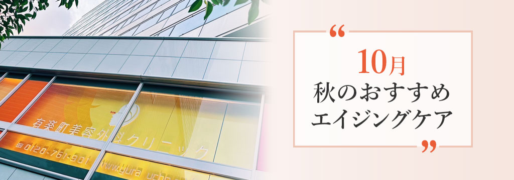 今月のおすすめ施術