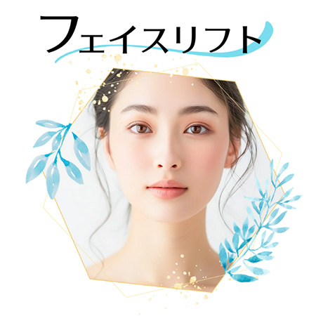 フェイスリフト