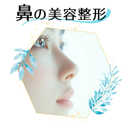 鼻の美容整形