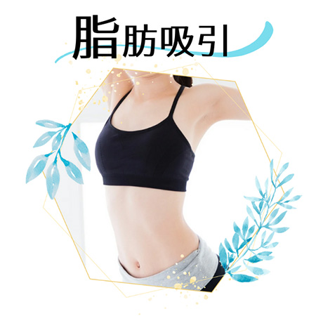 脂肪吸引