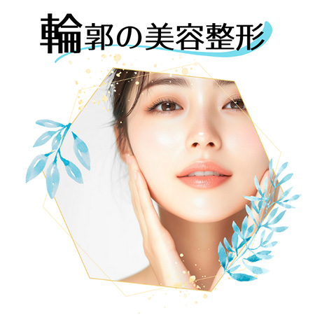 輪郭の美容整形
