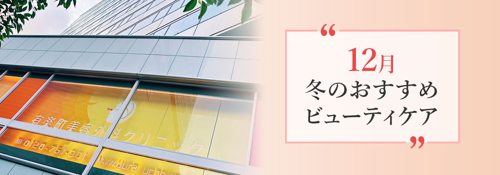 今月のおすすめ施術