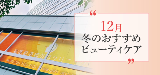 今月のおすすめ施術