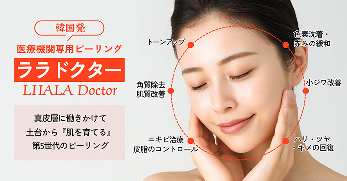 ララドクター（LHALA Doctor） 韓国発 医療機関専用ピーリング