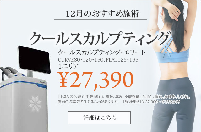 クールスカルプティング