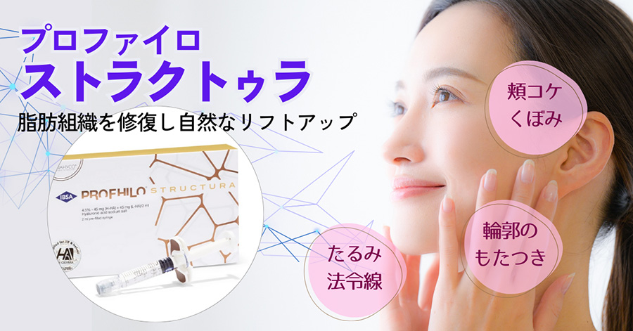 プロファイロストラクトゥラ　脂肪細胞を修復し自然なリフトアップ