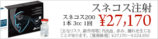 スネコス注射