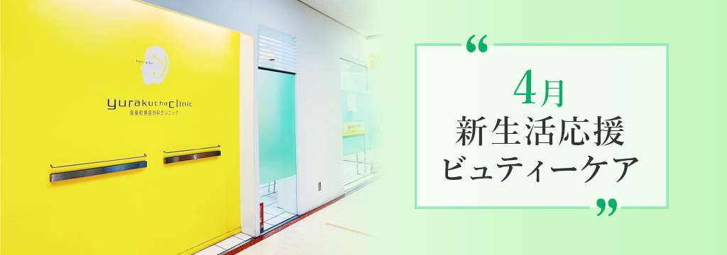 今月のおすすめ施術