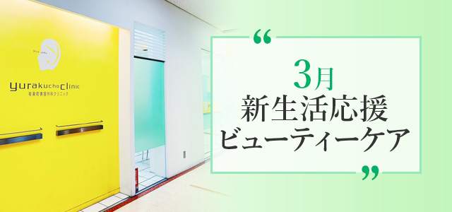 今月のおすすめ施術