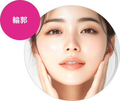 選べる輪郭整形メニュー