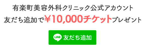 有楽町美容外科クリニック公式アカウント友だち追加で￥10,000チケットプレゼント