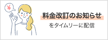 料金改訂のお知らせをタイムリーに配信