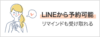 LINEから予約可能。リマインドも受け取れる